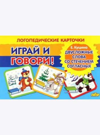 Карточки. Играй и говори! Двусложные слова со стечением согласных в середине слова