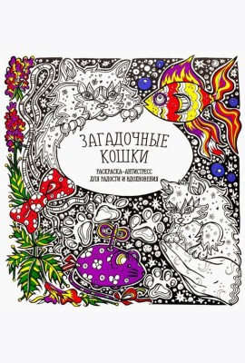 Загадочные кошки