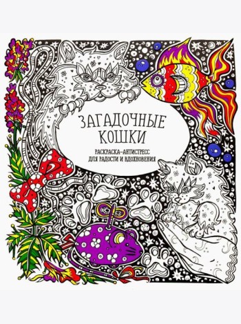 Загадочные кошки