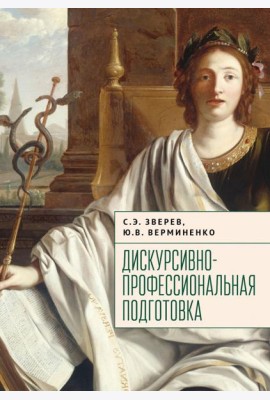 Дискурсивно-профессиональная подготовка