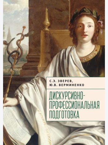 Дискурсивно-профессиональная подготовка