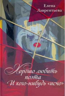 Хорошо любить Поэта... И кого-нибудь 