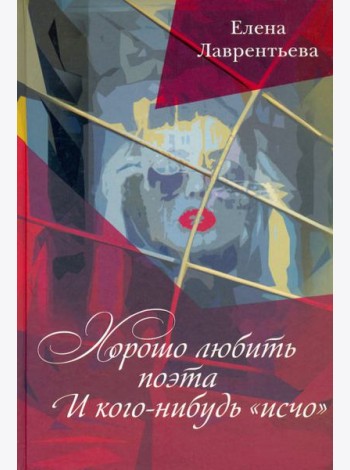 Хорошо любить Поэта... И кого-нибудь 