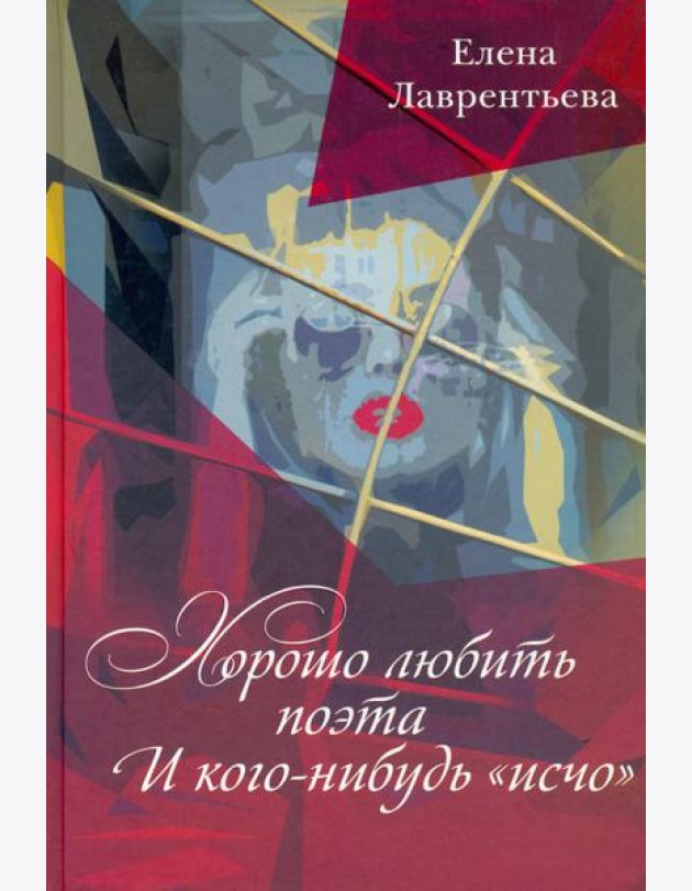 Хорошо любить Поэта... И кого-нибудь