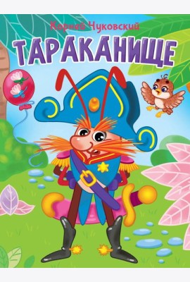 ЦК. К.Чуковский. ТАРАКАНИЩЕ