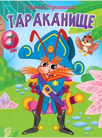 ЦК. К.Чуковский. ТАРАКАНИЩЕ