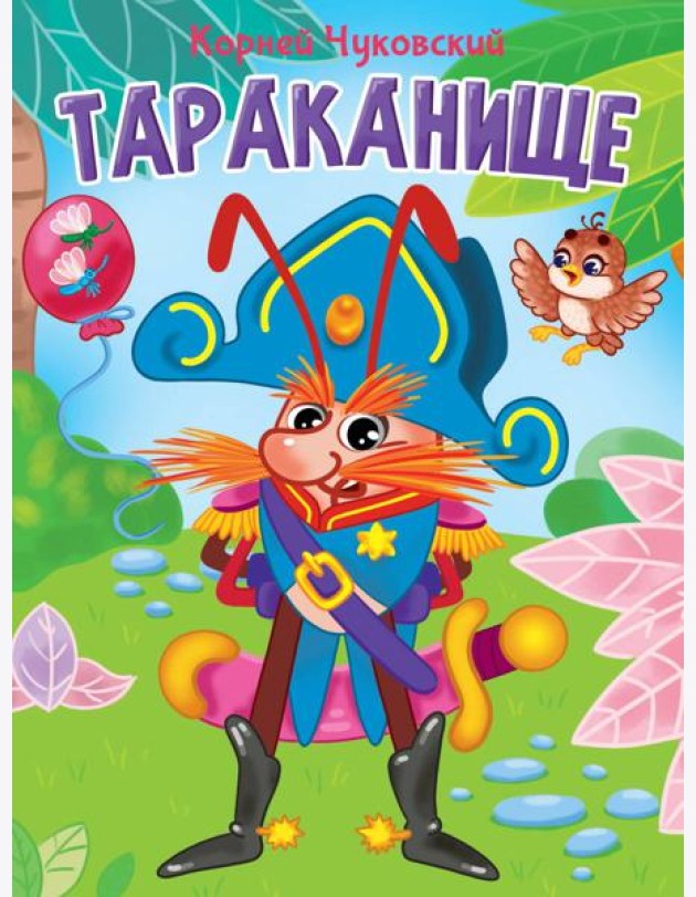 ЦК. К.Чуковский. ТАРАКАНИЩЕ