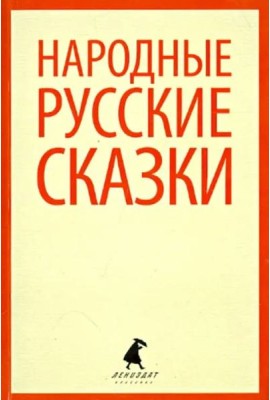 Народные русские сказки. Из сборника А.Н. Афанасьева