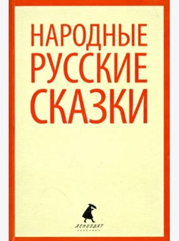 Народные русские сказки. Из сборника А.Н. Афанасьева