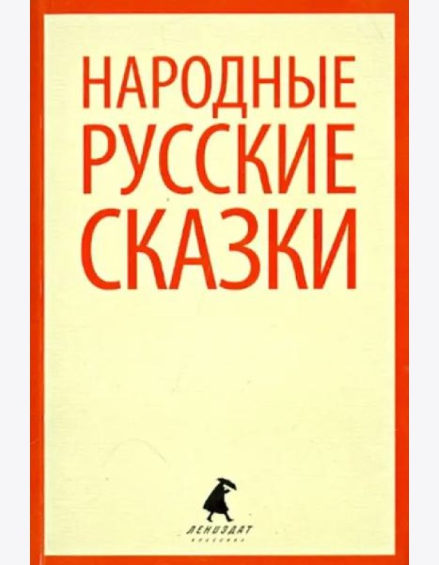 Народные русские сказки. Из сборника А.Н. Афанасьева