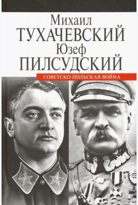 Советско-польская война