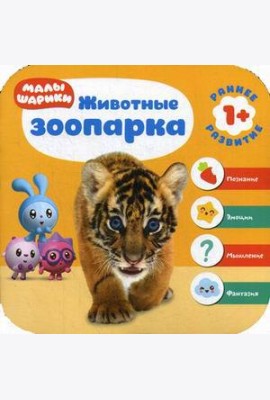 Малышарики. Животные зоопарка