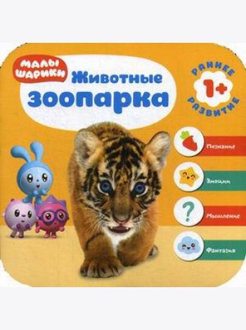 Малышарики. Животные зоопарка