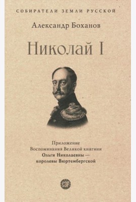 Николай I