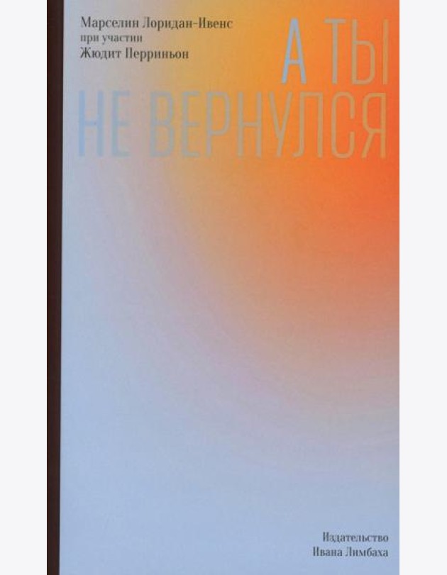 А ты не вернулся
