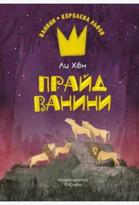 Прайд Ванини