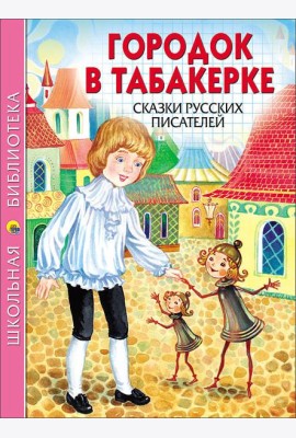 ШКОЛЬНАЯ БИБЛИОТЕКА. ГОРОДОК В ТАБАКЕРКЕ. СКАЗКИ РУССКИХ ПИСАТЕЛЕЙ