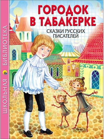 ШКОЛЬНАЯ БИБЛИОТЕКА. ГОРОДОК В ТАБАКЕРКЕ. СКАЗКИ РУССКИХ ПИСАТЕЛЕЙ