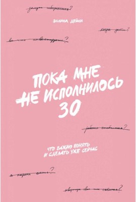 Пока мне не исполнилось 30: Что важно понять и сделать уже сейчас