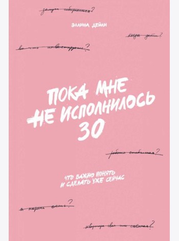 Пока мне не исполнилось 30: Что важно понять и сделать уже сейчас