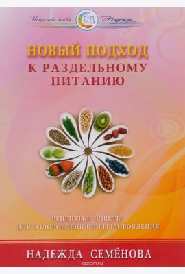 Новый подход к раздельному питанию (16+)