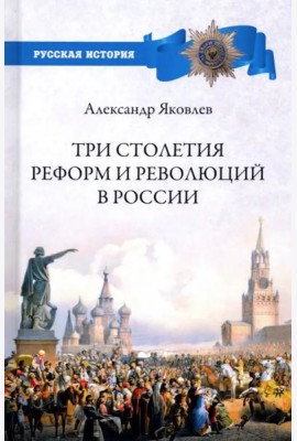 Три столетия реформ и революций в России