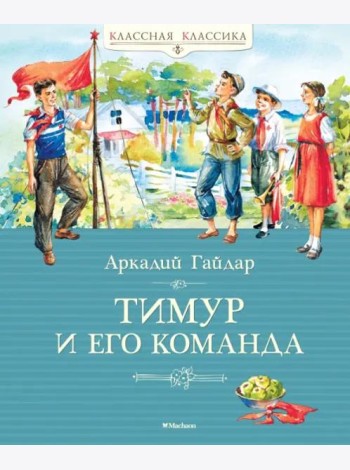 Тимур и его команда