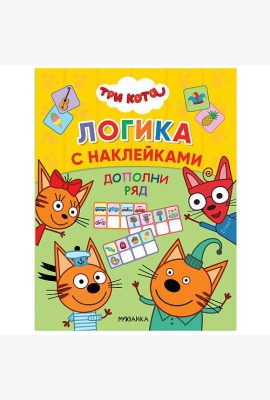 Три кота. Дополни ряд