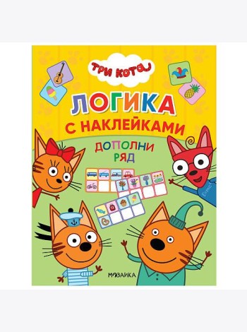 Три кота. Дополни ряд