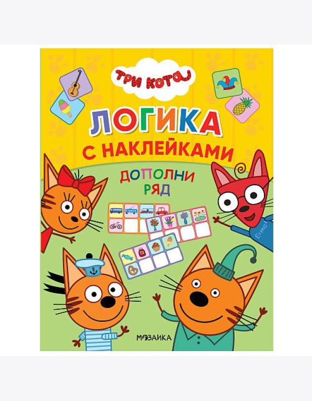 Три кота. Дополни ряд