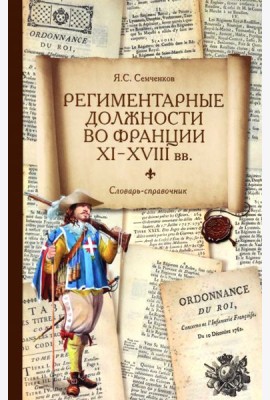 Региментарные должности во Франции XI–XVIII вв. Словарь-справочник