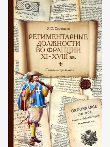 Региментарные должности во Франции XI–XVIII вв. Словарь-справочник