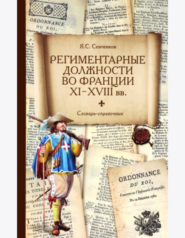 Региментарные должности во Франции XI–XVIII вв. Словарь-справочник