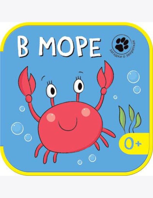 Загадки о зверятках. В море