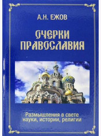 Очерки православия. Размышления в свете истории, науки, религии