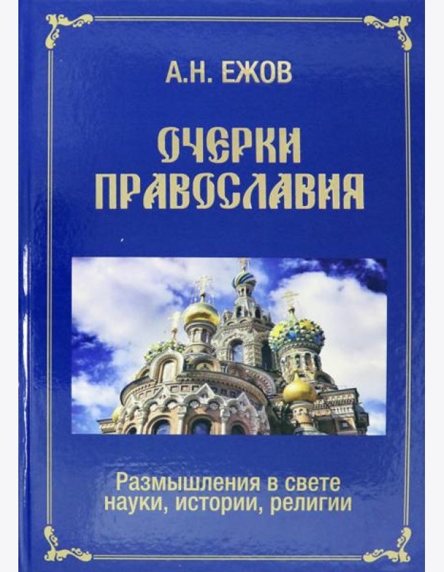 Очерки православия. Размышления в свете истории, науки, религии