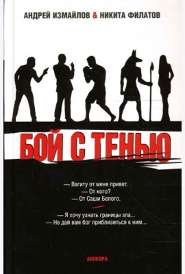 Бой с тенью. Границы зла
