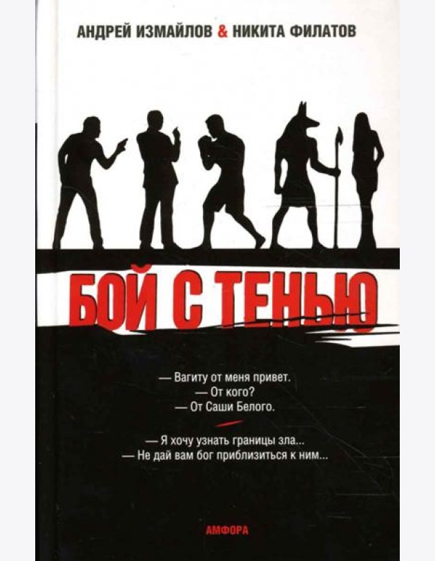Бой с тенью. Границы зла