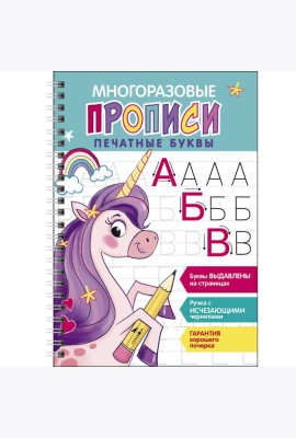 Многоразовые прописи c выдавленными элементами. Печатные буквы. Выпуск 2