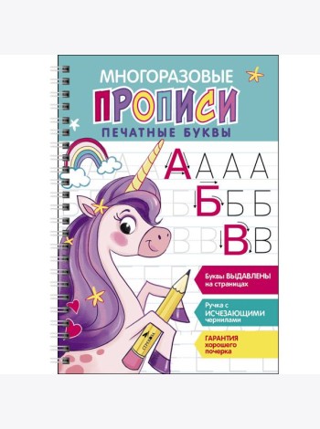 Многоразовые прописи c выдавленными элементами. Печатные буквы. Выпуск 2