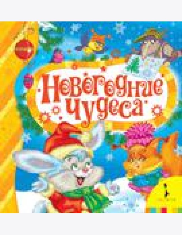 Новогодние чудеса