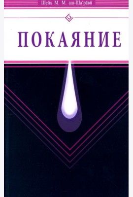 Покаяние