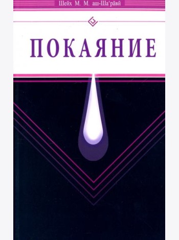 Покаяние