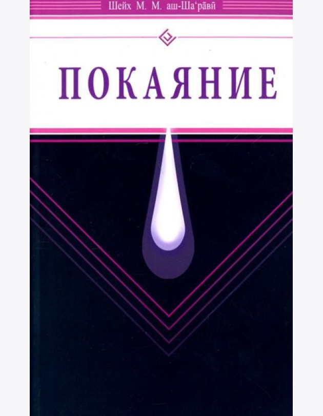 Покаяние