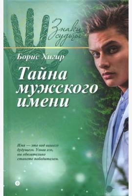 Тайна мужского имени