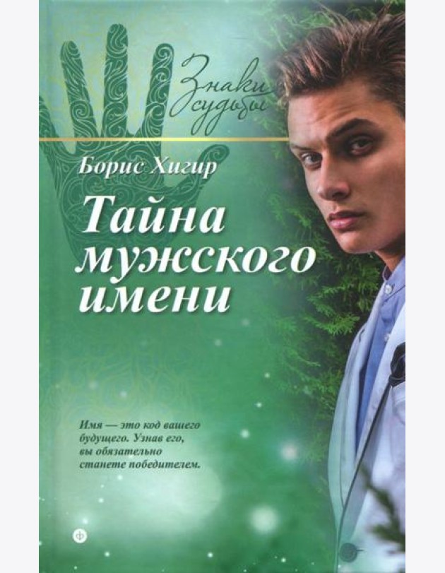 Тайна мужского имени