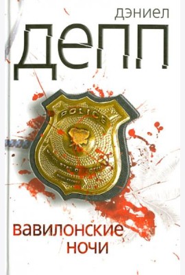 Вавилонские ночи