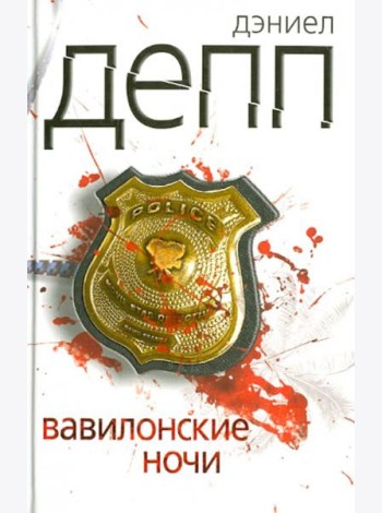 Вавилонские ночи