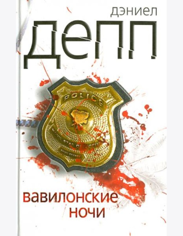 Вавилонские ночи
