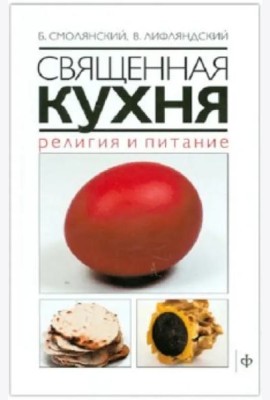 Священная кухня.Религия и питание